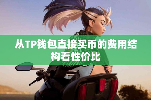 从TP钱包直接买币的费用结构看性价比