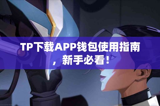 TP下载APP钱包使用指南，新手必看！