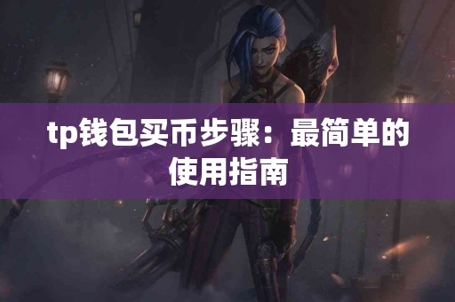 tp钱包买币步骤：最简单的使用指南