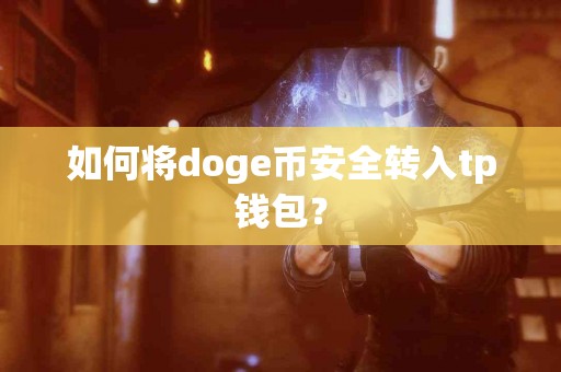 如何将doge币安全转入tp钱包？