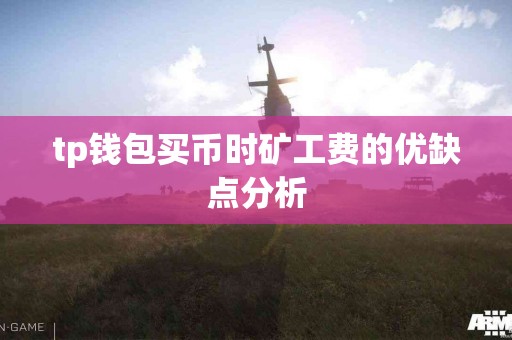 tp钱包买币时矿工费的优缺点分析