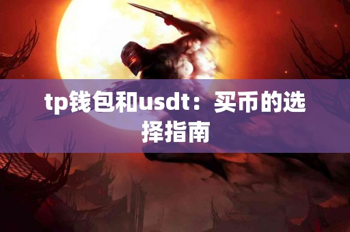 tp钱包和usdt：买币的选择指南