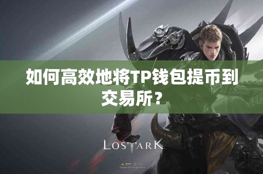 如何高效地将TP钱包提币到交易所？