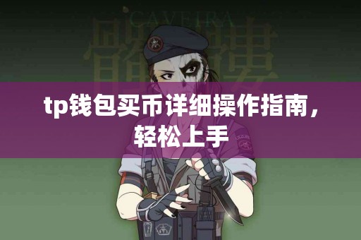 tp钱包买币详细操作指南，轻松上手