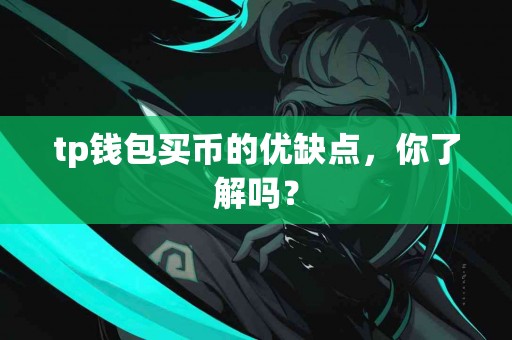 tp钱包买币的优缺点，你了解吗？
