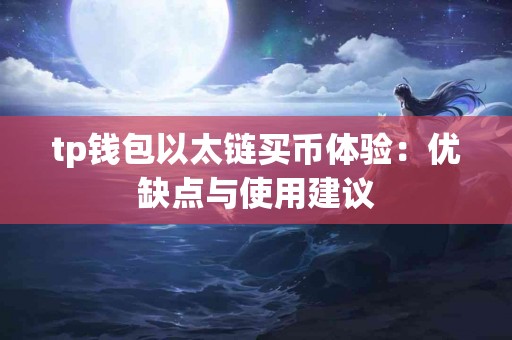 tp钱包以太链买币体验：优缺点与使用建议