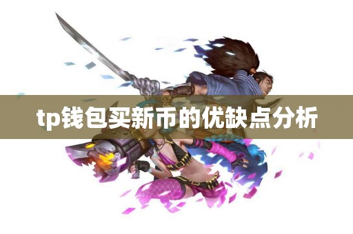tp钱包买新币的优缺点分析