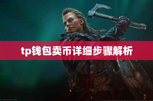 tp钱包卖币详细步骤解析