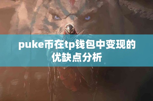 puke币在tp钱包中变现的优缺点分析