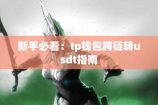 新手必看：tp钱包跨链转usdt指南