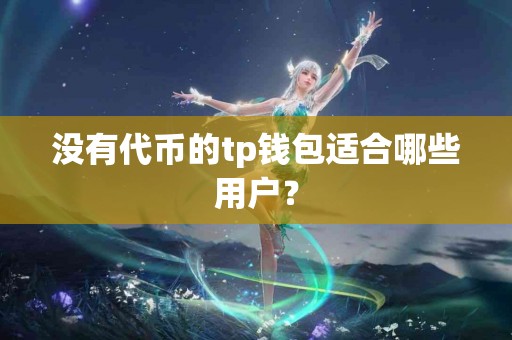 没有代币的tp钱包适合哪些用户？