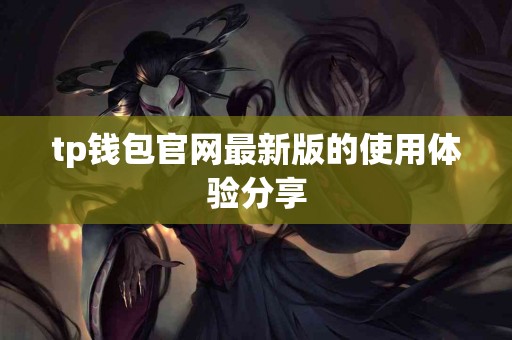 tp钱包官网最新版的使用体验分享