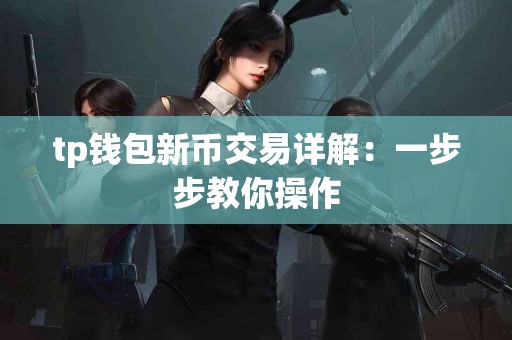 tp钱包新币交易详解：一步步教你操作