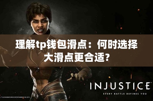 理解tp钱包滑点：何时选择大滑点更合适？