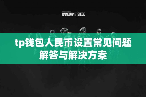 tp钱包人民币设置常见问题解答与解决方案