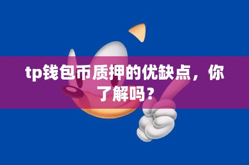tp钱包币质押的优缺点，你了解吗？