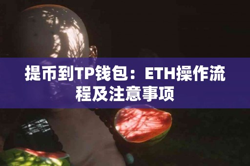 提币到TP钱包：ETH操作流程及注意事项