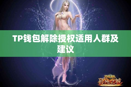 TP钱包解除授权适用人群及建议