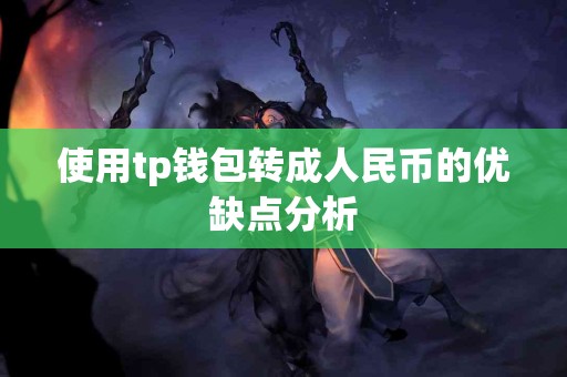 使用tp钱包转成人民币的优缺点分析