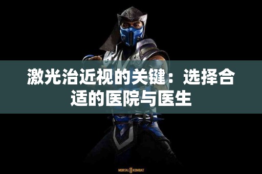 激光治近视的关键：选择合适的医院与医生