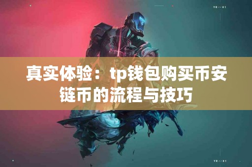 真实体验：tp钱包购买币安链币的流程与技巧