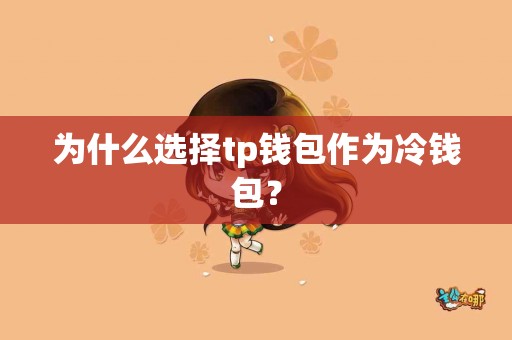为什么选择tp钱包作为冷钱包？