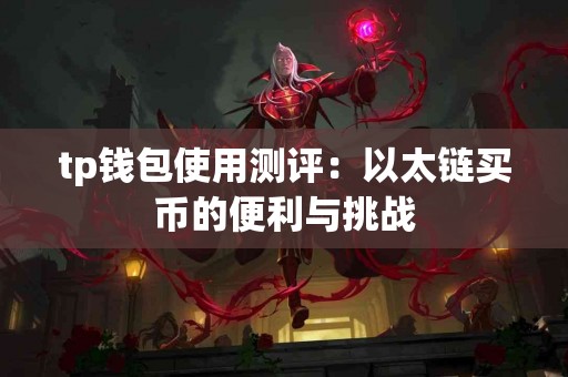tp钱包使用测评：以太链买币的便利与挑战