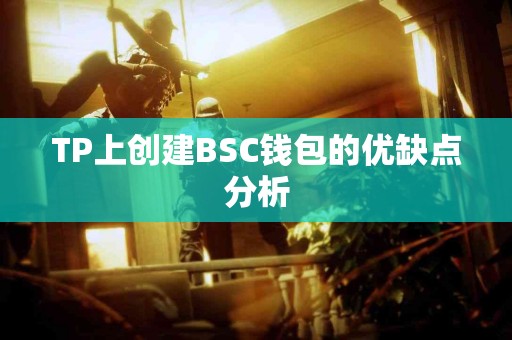 TP上创建BSC钱包的优缺点分析