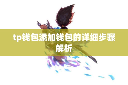 tp钱包添加钱包的详细步骤解析