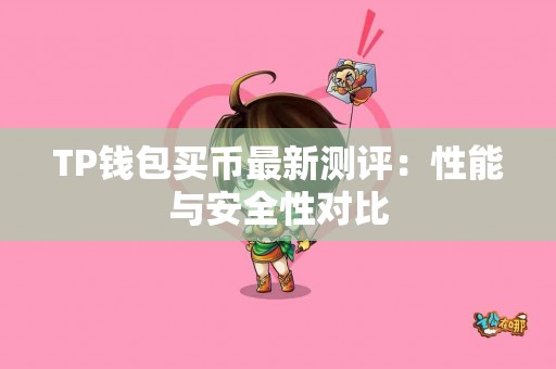 TP钱包买币最新测评：性能与安全性对比