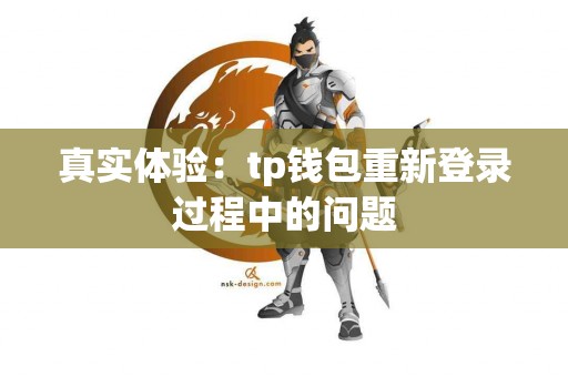真实体验：tp钱包重新登录过程中的问题
