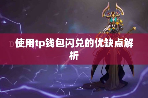 使用tp钱包闪兑的优缺点解析