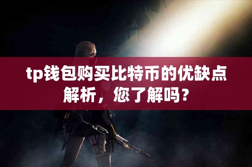 tp钱包购买比特币的优缺点解析，您了解吗？