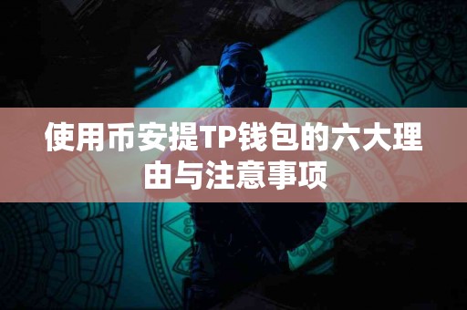使用币安提TP钱包的六大理由与注意事项