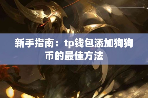 新手指南：tp钱包添加狗狗币的最佳方法