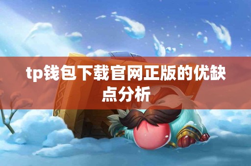 tp钱包下载官网正版的优缺点分析