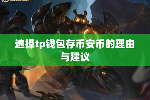 选择tp钱包存币安币的理由与建议