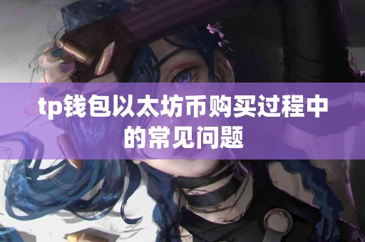 tp钱包以太坊币购买过程中的常见问题