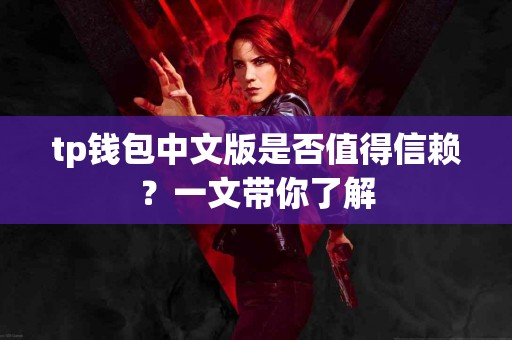 tp钱包中文版是否值得信赖？一文带你了解