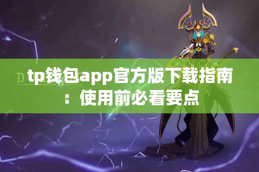 tp钱包app官方版下载指南：使用前必看要点