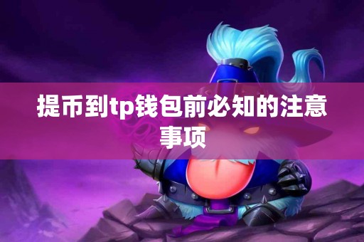 提币到tp钱包前必知的注意事项