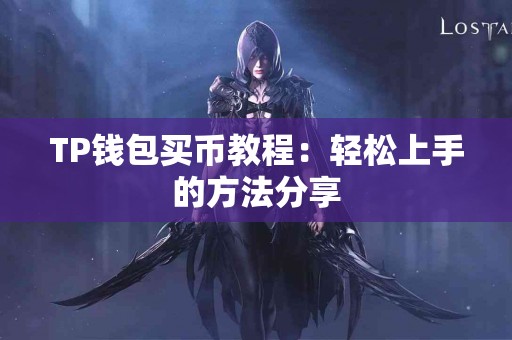 TP钱包买币教程：轻松上手的方法分享