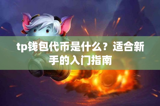 tp钱包代币是什么？适合新手的入门指南