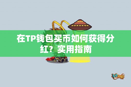 在TP钱包买币如何获得分红？实用指南