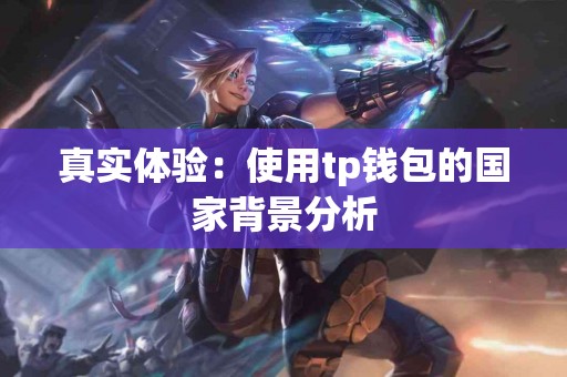 真实体验：使用tp钱包的国家背景分析