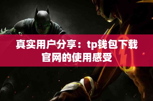 真实用户分享：tp钱包下载官网的使用感受