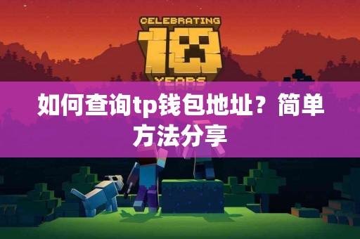 如何查询tp钱包地址？简单方法分享
