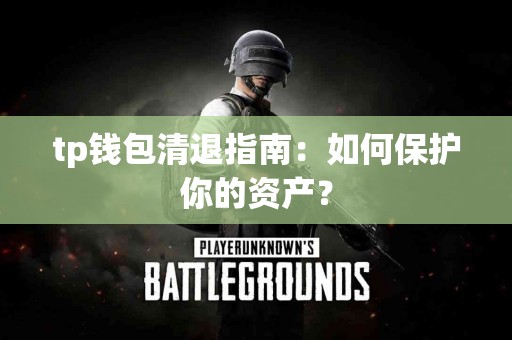tp钱包清退指南：如何保护你的资产？
