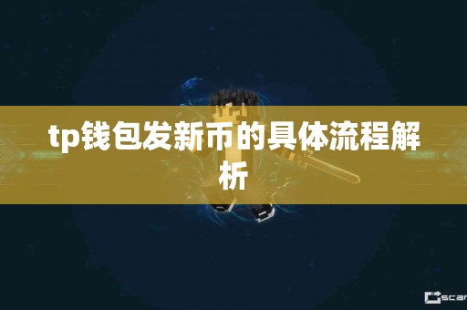 tp钱包发新币的具体流程解析