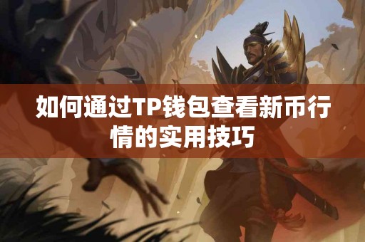 如何通过TP钱包查看新币行情的实用技巧